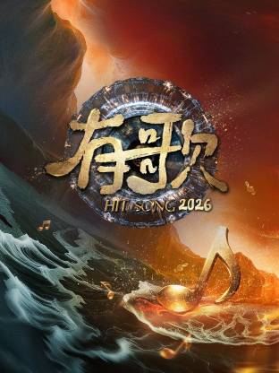 2026综艺
