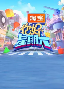2026综艺